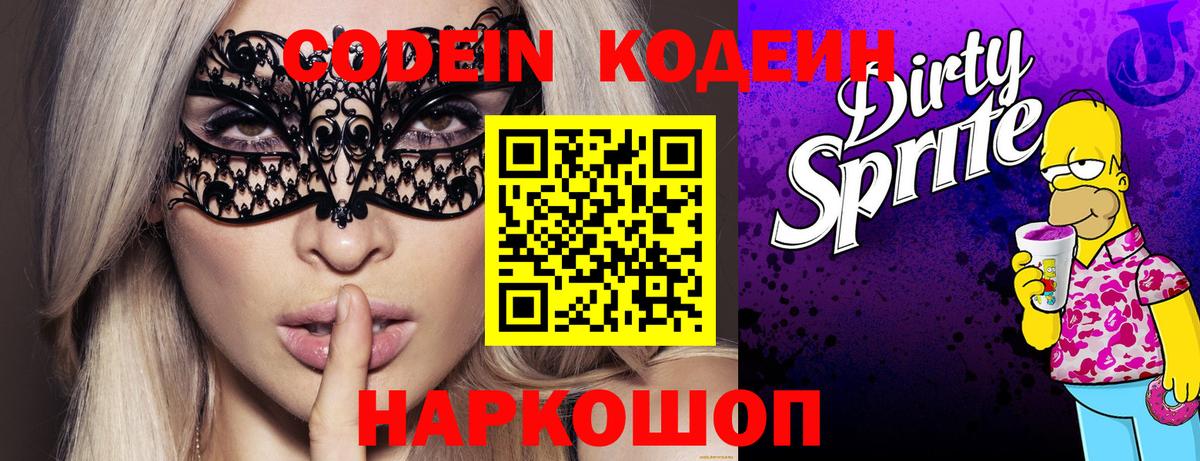Codein напиток Lean (лин) Ступино