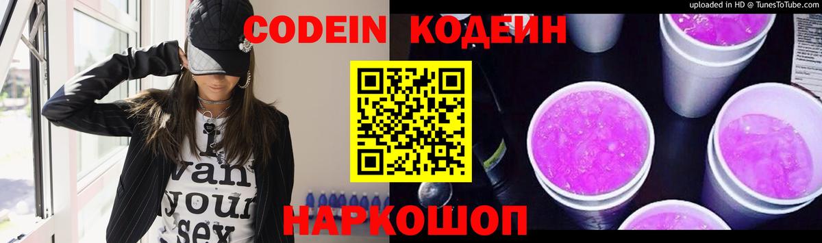 Codein Purple Drank  Кодеин Purple Drank  Вход с VPN  Ступино 